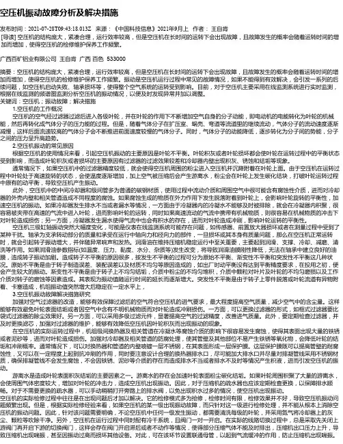 空压机振动故障分析及解决措施