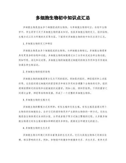 多细胞生物初中知识点汇总