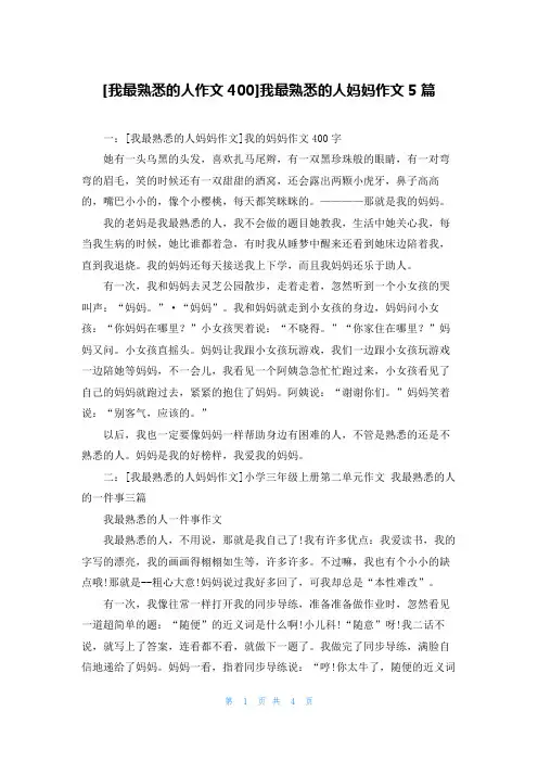 [我最熟悉的人作文400]我最熟悉的人妈妈作文5篇