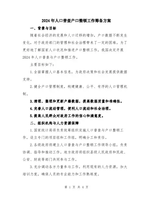 2024年人口普查户口整顿工作筹备方案