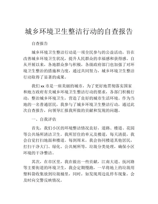 城乡环境卫生整洁行动的自查报告