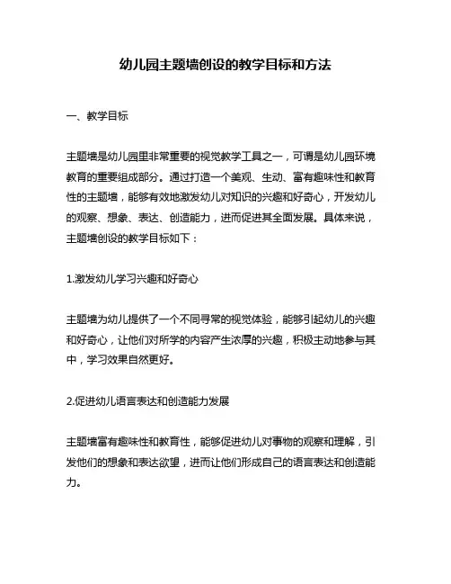 幼儿园主题墙创设的教学目标和方法