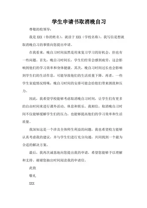 学生申请书取消晚自习