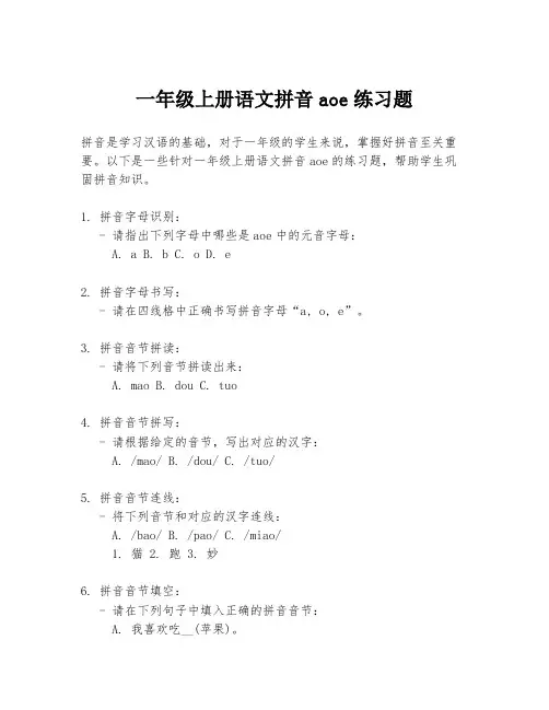 一年级上册语文拼音aoe练习题