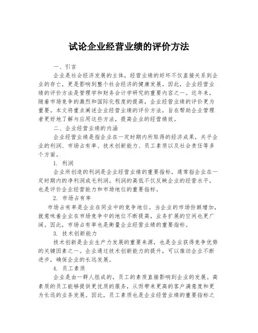 试论企业经营业绩的评价方法