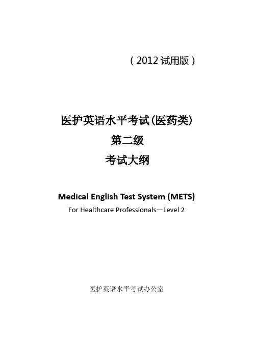 医护英语水平考试(医药类)