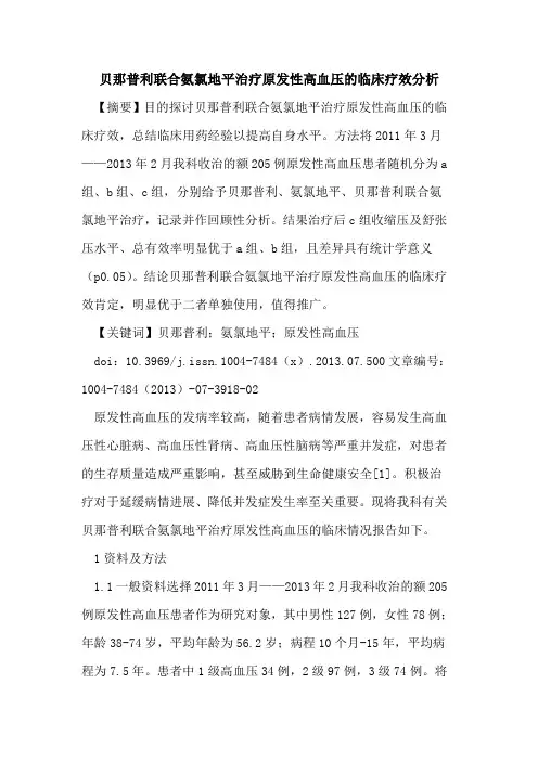 贝那普利联合氨氯地平治疗原发性高血压临床疗效分析