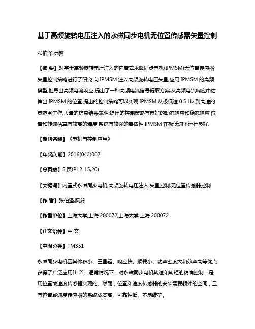 基于高频旋转电压注入的永磁同步电机无位置传感器矢量控制