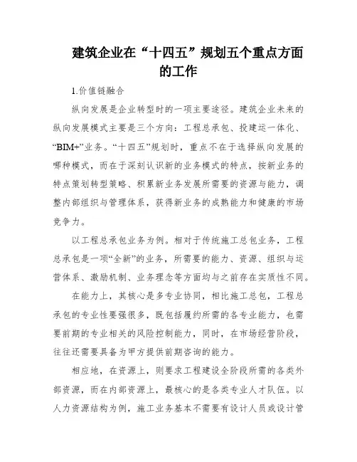建筑企业在“十四五”规划五个重点方面的工作