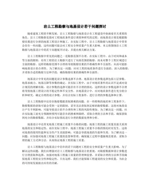 岩土工程勘察与地基设计若干问题探讨