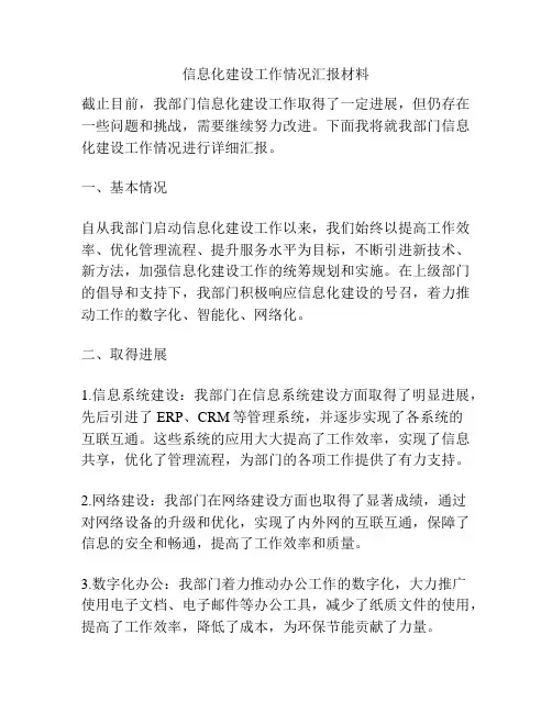 信息化建设工作情况汇报材料
