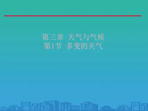 人教版初中地理七年级上册第三章第1节 多变的天气  课件(共28张PPT)