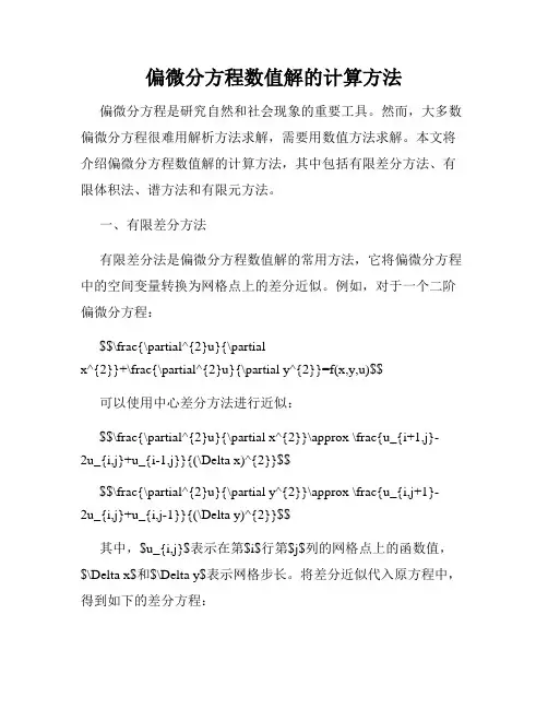 偏微分方程数值解的计算方法