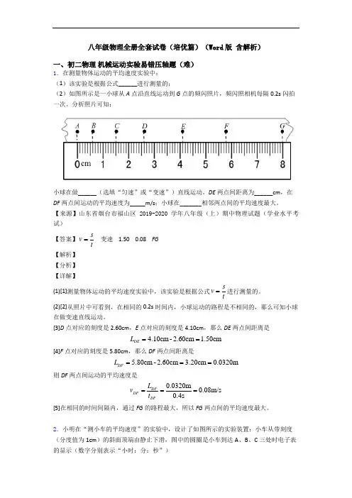 八年级物理全册全套试卷(培优篇)(Word版 含解析)