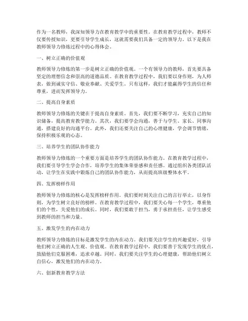 教师领导力修炼心得体会