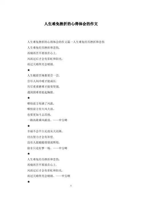 人生难免挫折的心得体会的作文