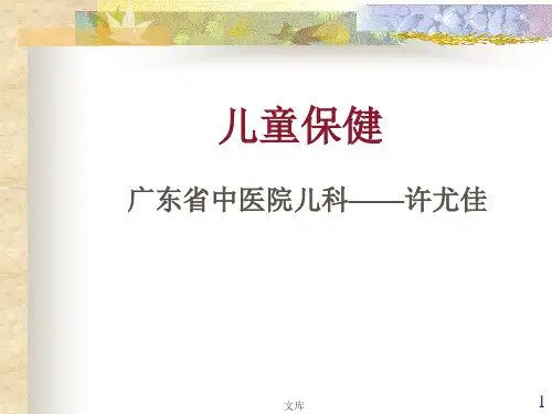 儿童保健 广东省中医院儿科——许尤佳.