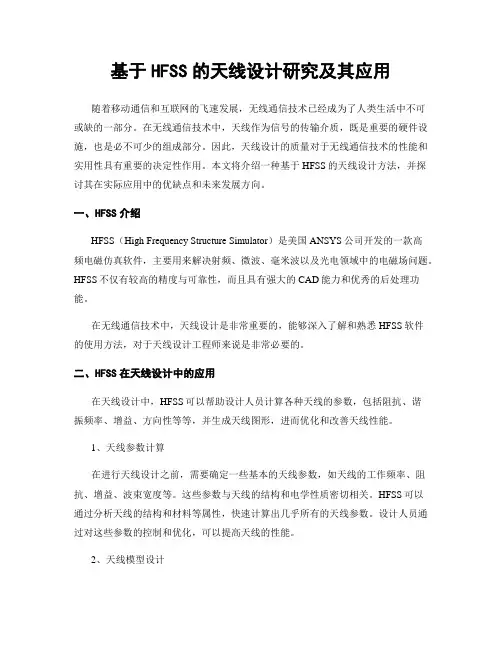 基于HFSS的天线设计研究及其应用