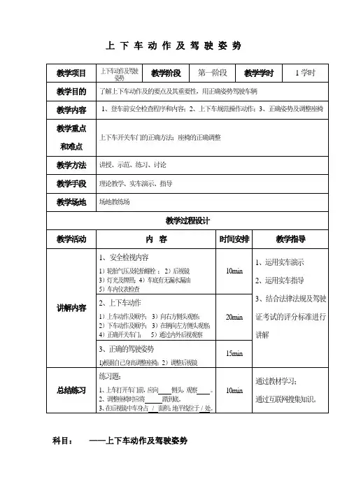 上 下 车 动 作 及 驾 驶 姿 势教案