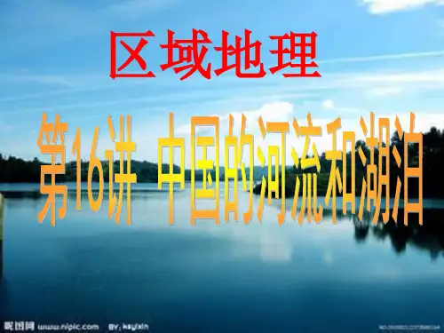 区域地理—中国的河流和湖泊