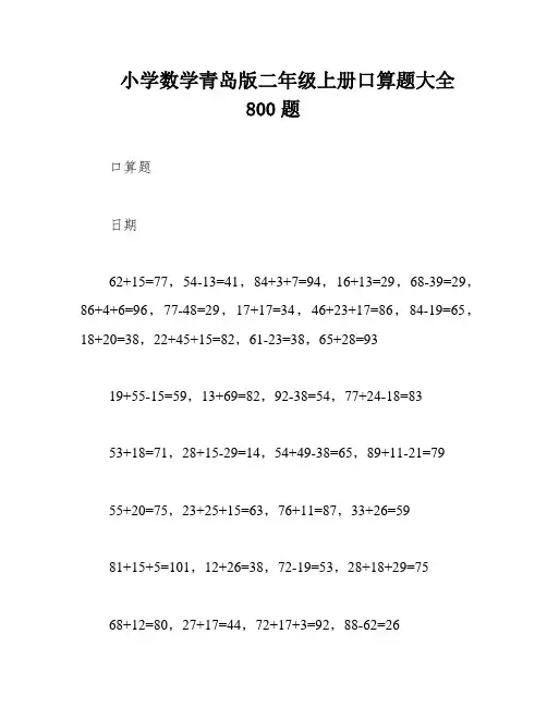 小学数学青岛版二年级上册口算题大全800题