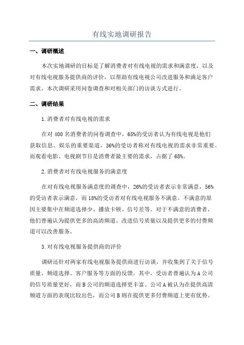 有线实地调研报告