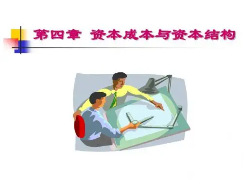 财务管理第六章  资本成本与资本结构quan
