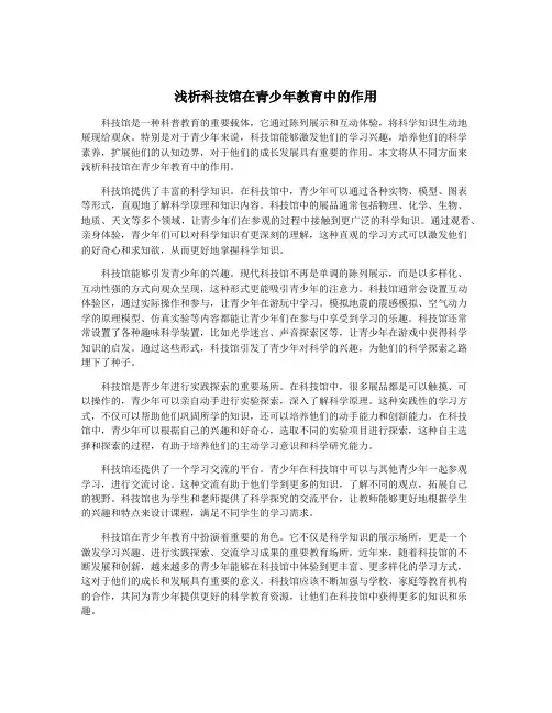 浅析科技馆在青少年教育中的作用