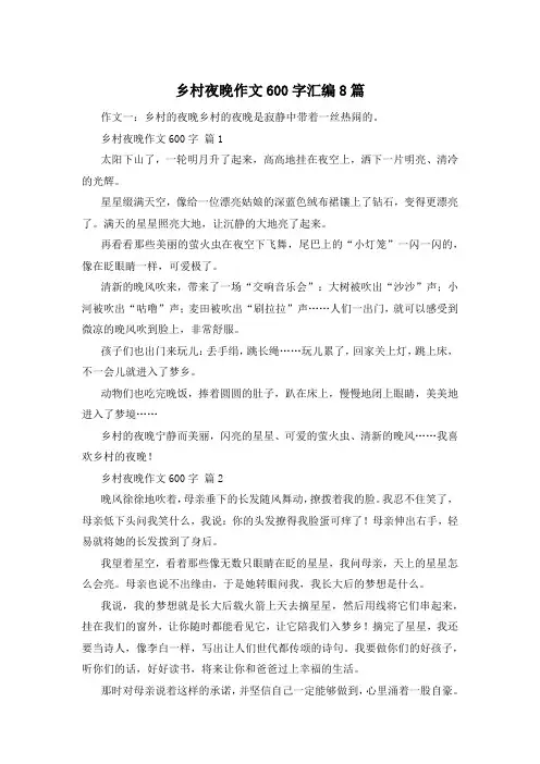 乡村夜晚作文600字汇编8篇