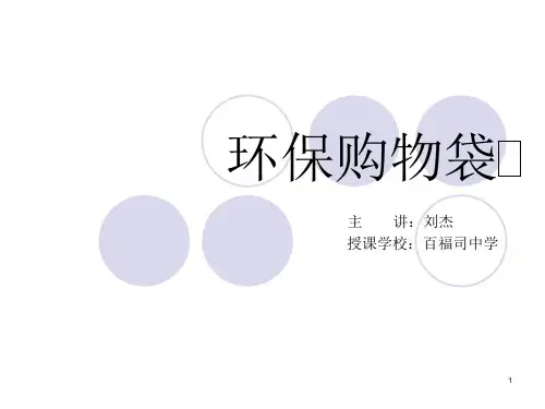 环保购物袋PPT课件