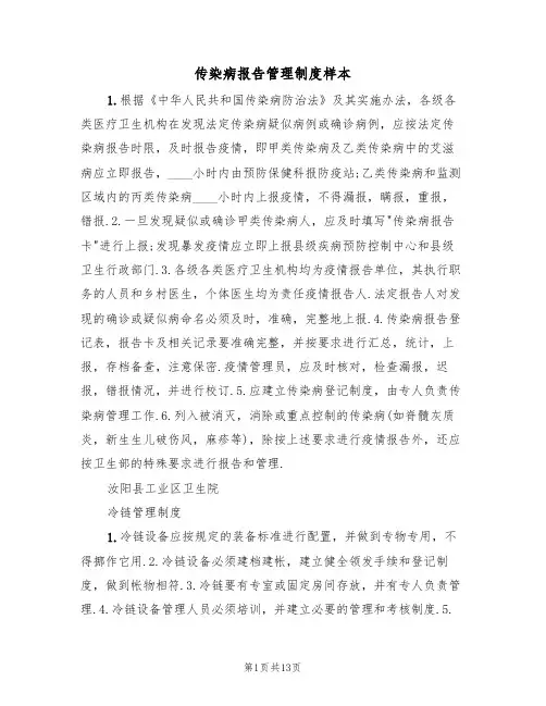 传染病报告管理制度样本(六篇)