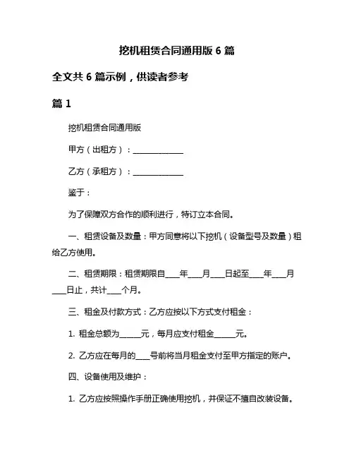挖机租赁合同通用版6篇