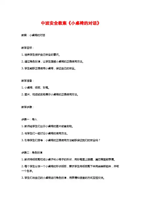 中班安全教案《小桌椅的对话》