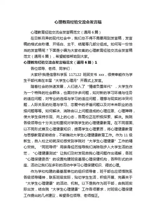 心理教育经验交流会发言稿范文（通用6篇）