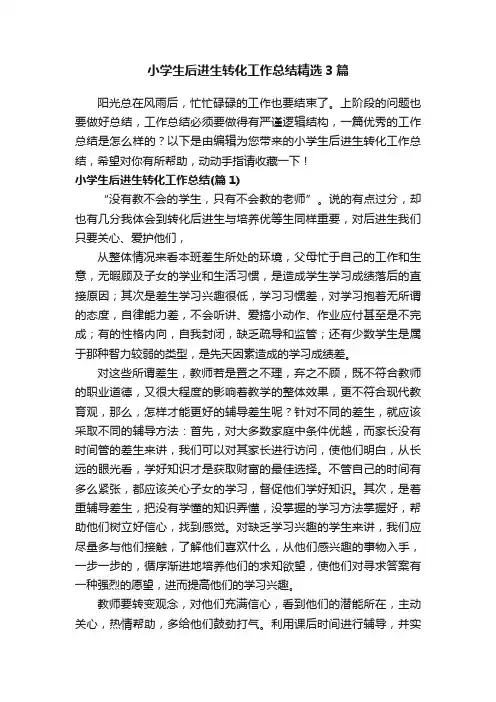 小学生后进生转化工作总结精选3篇