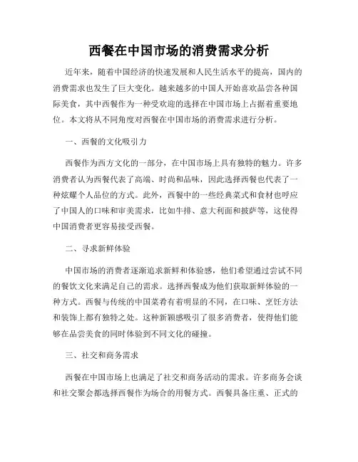 西餐在中国市场的消费需求分析