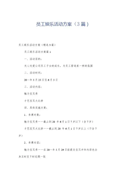 员工娱乐活动方案(3篇)