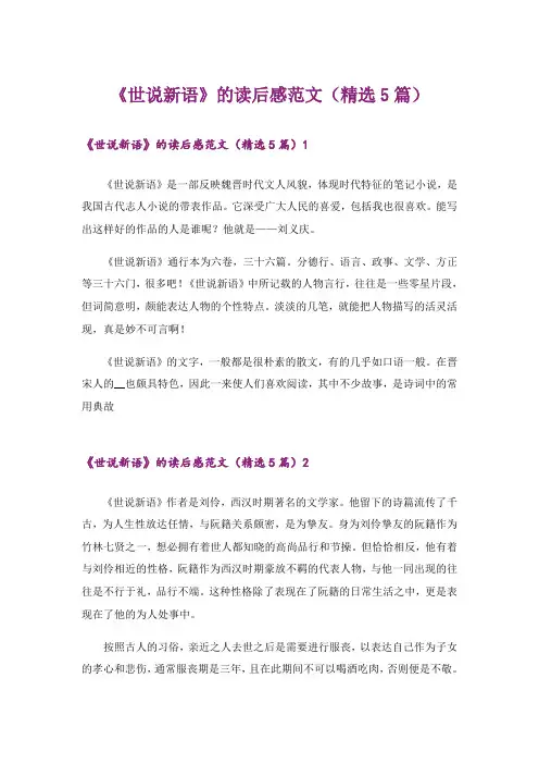 《世说新语》的读后感范文(精选5篇)
