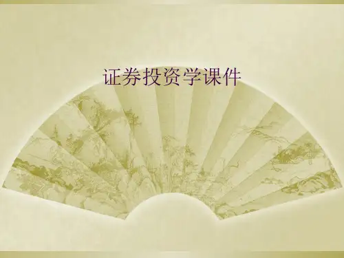 证券投资学课件