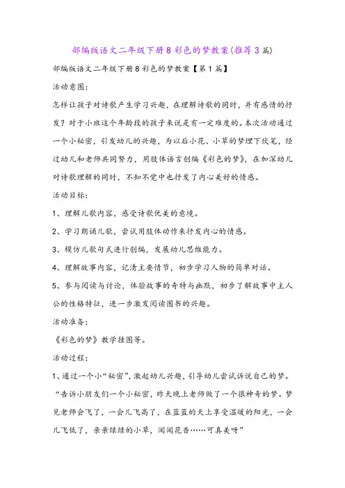 部编版语文二年级下册8彩色的梦教案(推荐3篇)