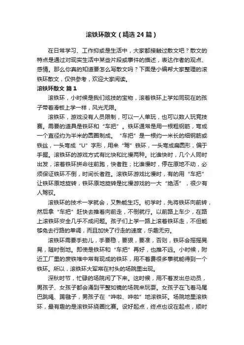 滚铁环散文（精选24篇）