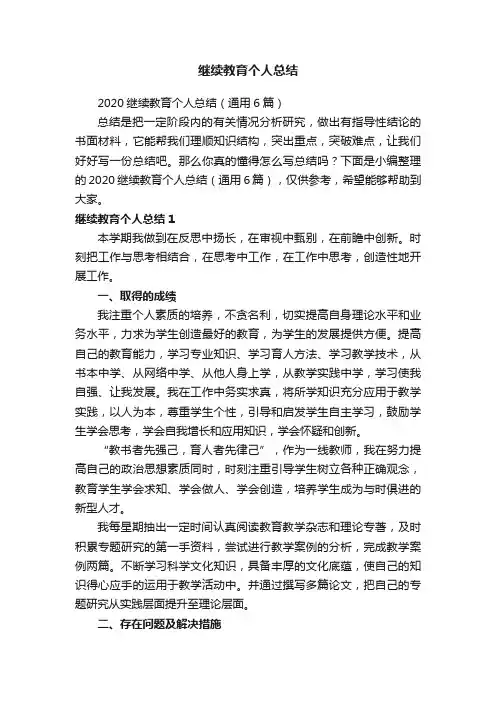 继续教育个人总结