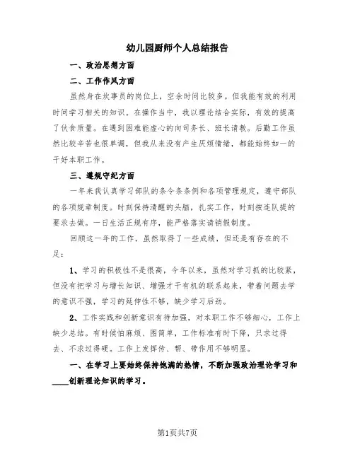 幼儿园厨师个人总结报告(4篇)