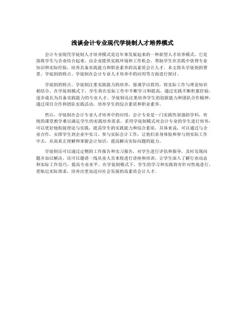浅谈会计专业现代学徒制人才培养模式