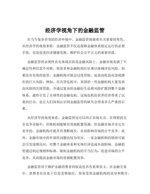 经济学视角下的金融监管