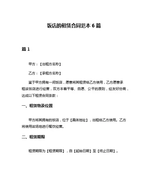 饭店的租赁合同范本6篇