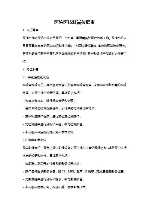 医院医技科岗位职责