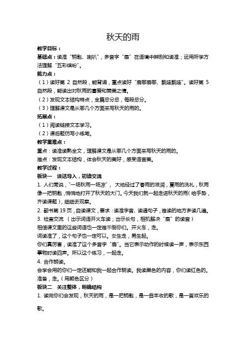 部编版三年级上册语文《秋天的雨》(教案)