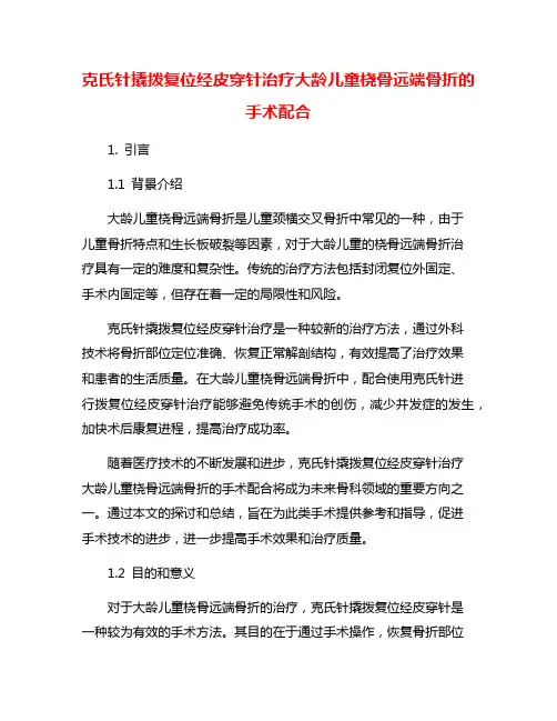克氏针撬拨复位经皮穿针治疗大龄儿童桡骨远端骨折的手术配合
