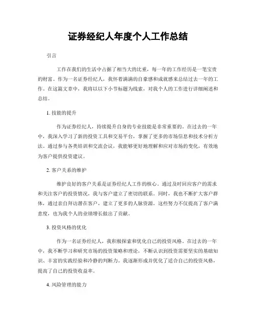 证券经纪人年度个人工作总结